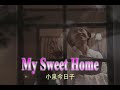 (カラオケ) My Sweet Home / 小泉今日子