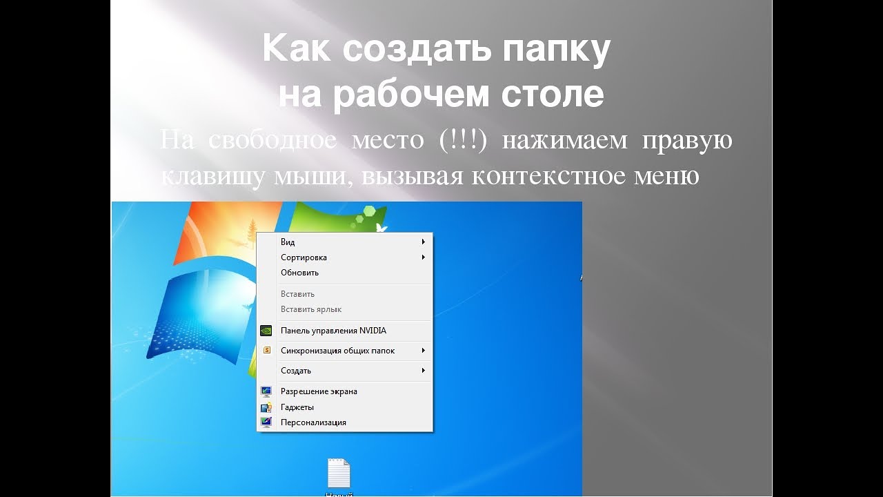 Как сделать папки на рабочем столе телефона. Как создать папку. Создать папку на рабочем столе. Как создать папку на компьютере. Как сделать папку на рабочем столе компьютера.