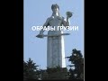 Грузия в образах