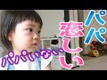 パパが好きすぎて待ちきれない　2歳0ヶ月　みっぱちゃんねる