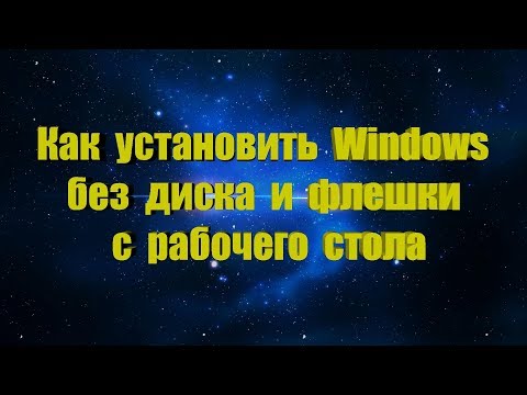 Как установить Windows без диска и флешки