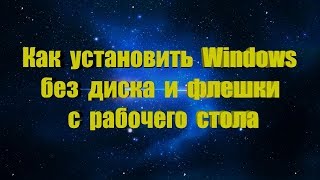 Как установить Windows без диска и флешки Как установить Windows без диска и флешки