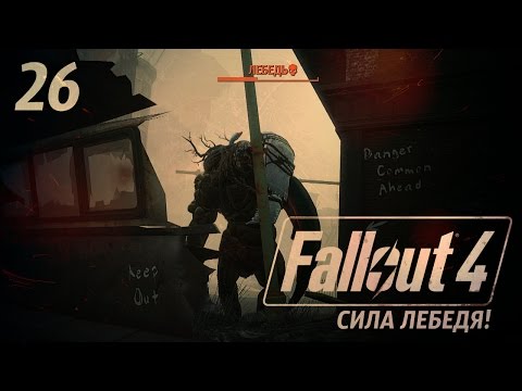 Видео: ВЕЛИКАН ЛЕБЕДЬ! ● FALLOUT 4 #26