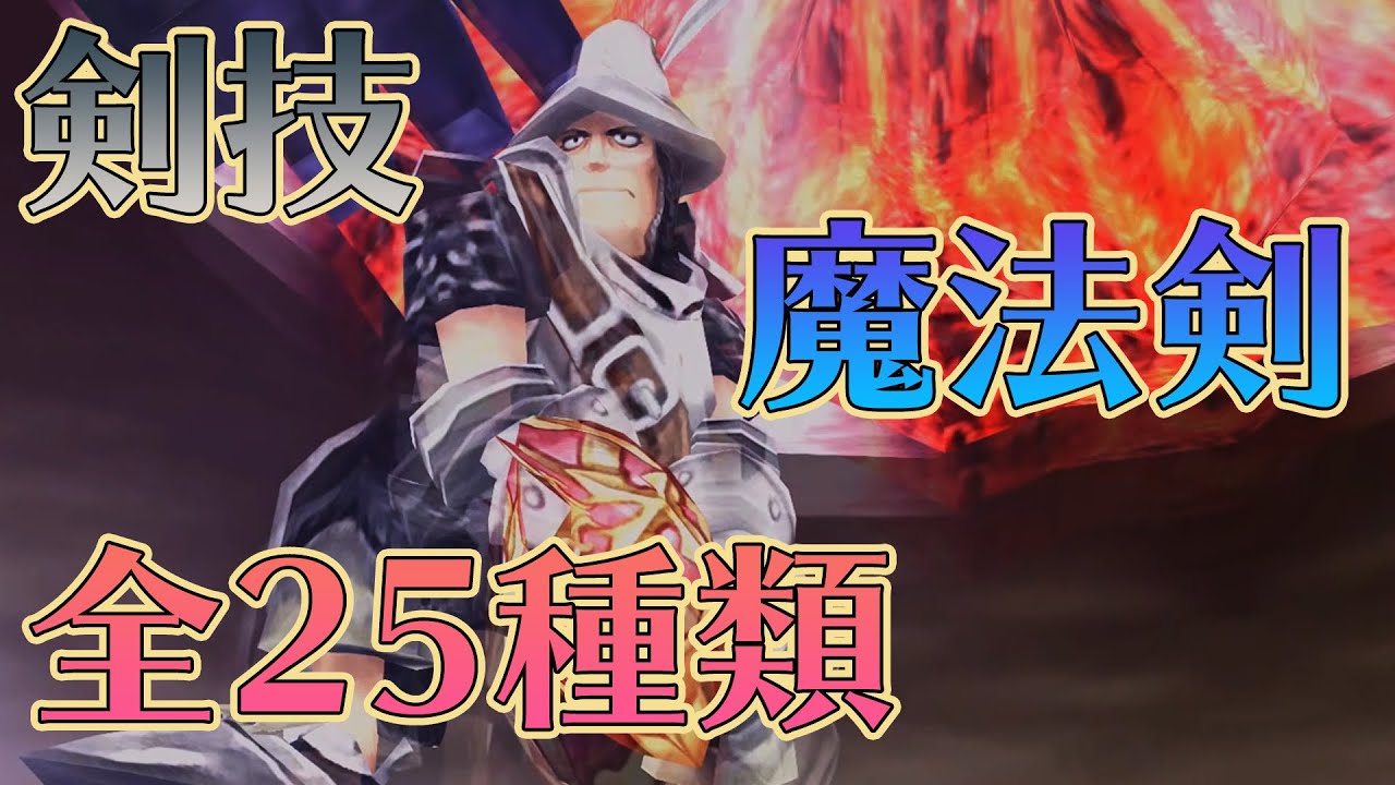 FF9 スタイナー(Steiner) 魔法剣/剣技 全25種類演出＆解説【PS4/リ
