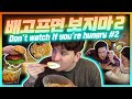 배고프면 보지마2(다이어트식,버거,냉면,장민스페인요리) Don't watch if you're hungry 2(Diet food, burger, Noodles, Paella)