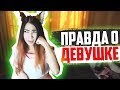 ВСЯ ПРАВДА О ДЕВУШКАХ / НЕНАВИЖУ АНИМЕШНИЦ #3