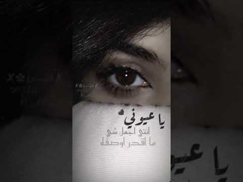 يا عيوني انتي اجمل شي ما اقدر اوصفه