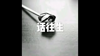 201301 话往生20169