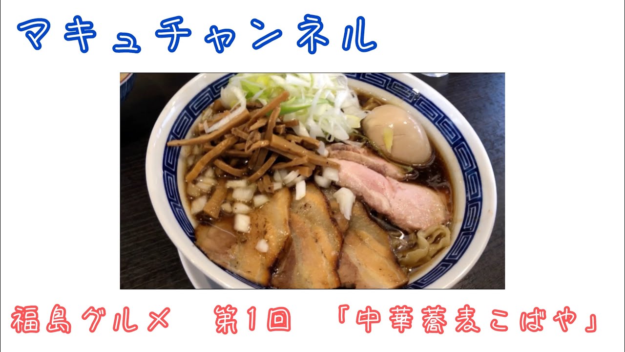 【福島市】 #1 「中華蕎麦こばや」さん　この麺は生きている。　○亀製麺だけじゃない、生きた麺が頂けます。 【福島グルメ】 【ラーメン】