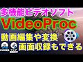 多機能ビデオソフト「VideoProc」紹介！このソフト1つで動画編集にフォーマット変換・YouTubeなどのダウンロードやDVDのリッピング・画面収録もできる！ビデオプロックの紹介！
