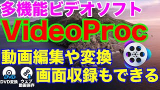 多機能ビデオソフト「VideoProc」紹介！このソフト1つで動画編集にフォーマット変換・YouTubeなどのダウンロードやDVDのリッピング・画面収録もできる！ビデオプロックの紹介！