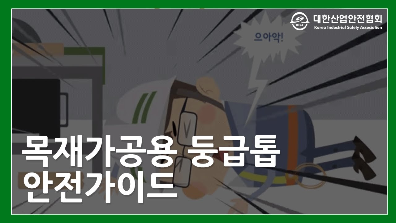 목재가공용 둥근톱 안전사고 예방 방법은 무엇일까?