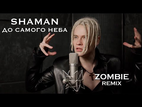 Shaman - До Самого Неба Shaman Remix Music Музыка Шаман