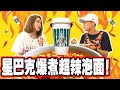 【魔鬼味道】星巴克美式咖啡爆煮超辣泡麵！！黑暗烹飪get√