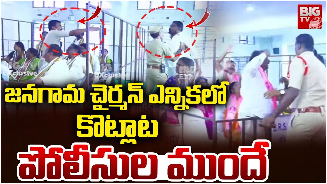 జనగామ చైర్మన్ ఎన్నికలో కొట్లాట | Jangaon Municipal Chairman Election Fight | Palla Rajeshwar Reddy