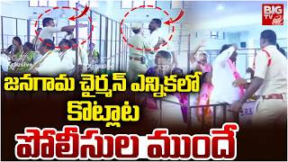 జనగామ చైర్మన్ ఎన్నికలో కొట్లాట | Jangaon Municipal Chairman Election Fight | Palla Rajeshwar Reddy screenshot 1