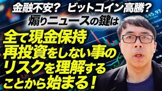 金融不安？ビットコイン高騰？これらの煽りニュースの鍵は全て現金保持、再投資をしない事のリスクを理解することから始まる！これを知ると本質がわかります。｜上念司チャンネル ニュースの虎側