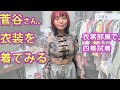 菅谷さん、衣装を着てみる