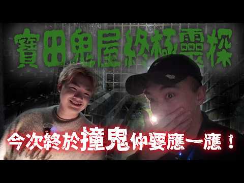 【屯門終極靈探🔦】挑戰前身是寶田鬼屋的骨灰甕場!我們竟拍攝到超誇張撞鬼情況!!?香港十大鬼屋果然真的不是開玩笑...(寒)|AP人生