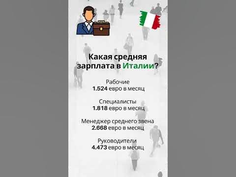 Какая средняя зарплата в Италии? Дорогие местные, как думаете, Istat ...