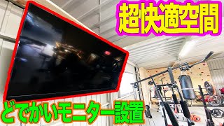 ガレージに巨大なテレビを天井から吊り下げてみた!!