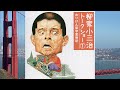 柳家小三治トークショー① - めりけん留学奮戦記