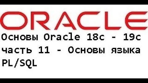 Основы Oracle 18c - 19c часть 11 - Основы языка PL\SQL