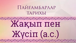 видео: пайғамбарлар тарихы картинка: пайғамбарлар тарихы
