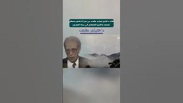 كلام دكتور هيثم طلعت عن دور الدكتور مصطفي محمود والشيخ الشعراوي في حياة المصريين Shorts الشعراوي 