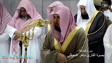 سورة الفاتحة تلاوة خاشعة بصوة القارئ الشيخ ماهر المعيقلي