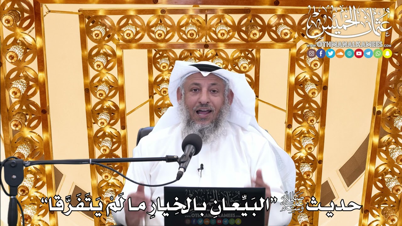 19 - حديث ﷺ “البَيِّعانِ بالخِيارِ ما لَمْ يَتَفَرَّقا” - عثمان الخميس