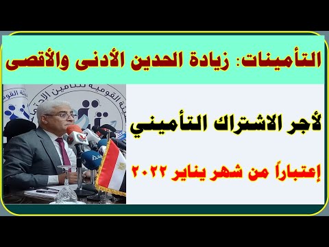 الهيئة القومية للتأمين بدء من يناير2022زيادة الحد الادني والاقصي لاجر اشتراك التاميني وزيادة لمعاش