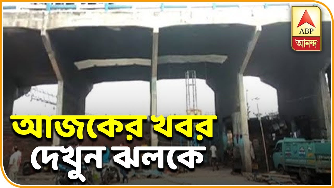 abp ananda news bangla স্বাস্থ্য পরীক্ষার জন্য হাওড়ার বঙ্কিম সেতুতে যান নিয়ন্ত্রণ, খবর এক ঝলকে | Ek Jhalake | ABP Ananda
