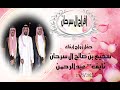 أفراح آل سرحان زواج أبناء سحيم بن صالح آل سرحان نايف عبد الرحمن HD 