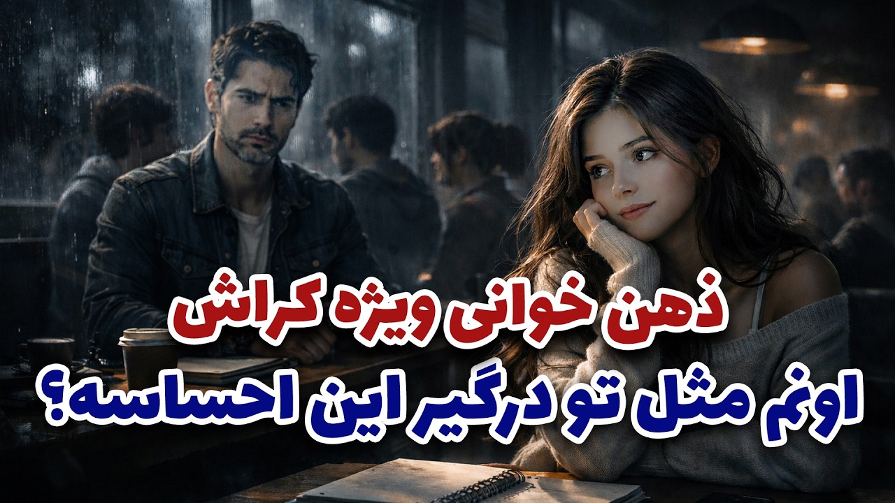 نشانه ها با شراره - ذهن خوانی ویژه کراش... اونم مثل تو درگیر این احساسه؟