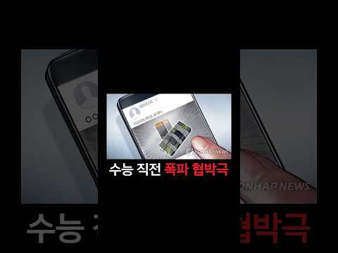 수능 직전 폭파 협박극
