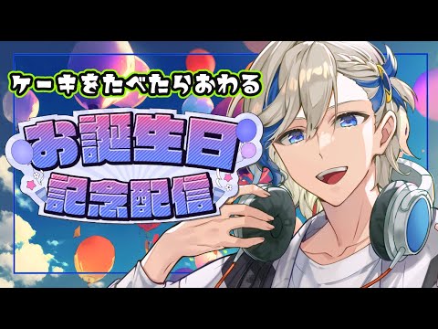 【誕生日】祝って！７回目の誕生日！！【#anniversary 】