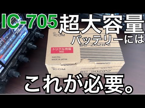 IC-705用大容量バッテリー充電に必要な急速充電器をご紹介。 - YouTube