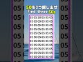 50を探し出せ#間違い探し #漢字 #脳トレ