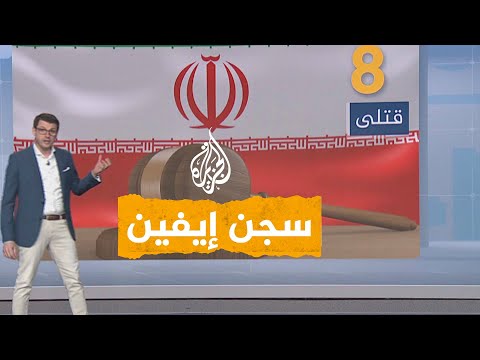 شبكات| أحداث سجن إيفين.. ما علاقتها بالمظاهرات الحالية بإيران؟