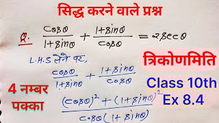 तरकणमत Ex- 8.4 सदध करन वल परशन Trikonmiti Trigonometry Math Class 10Th