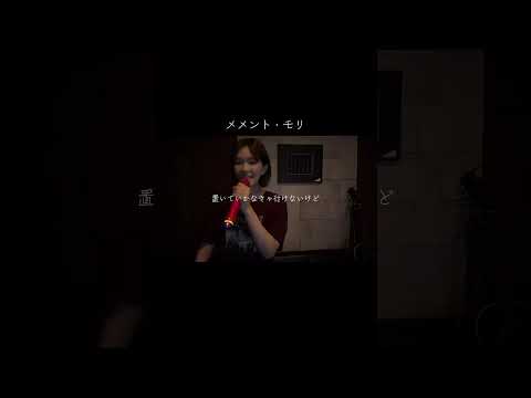 メメント・モリ/大森元貴 #歌ってみた #cover #カラオケ #メメントモリ #大森元貴