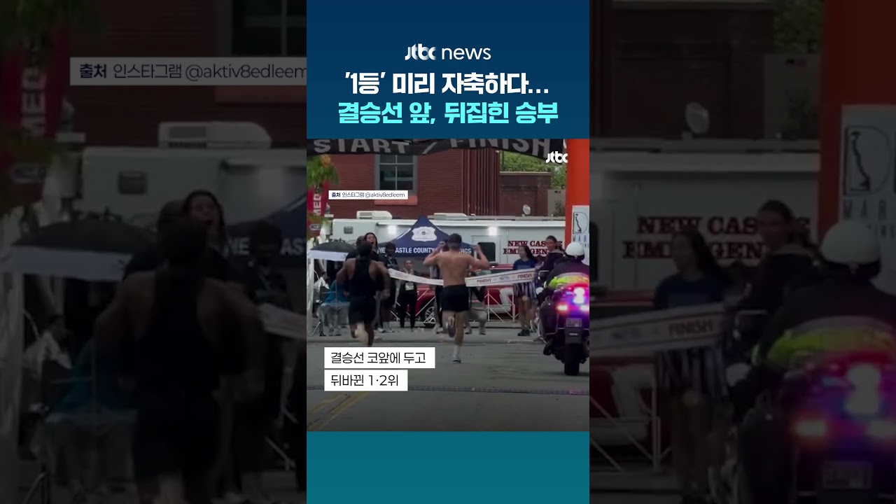 1등 방심해 미리 자축하다가...미국 마라톤 대회 결승선 앞에서 뒤집힌 승부 #JTBC #Shorts
