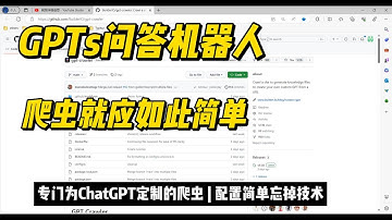gpt爬虫，人人都可以创建GPTs问答机器人，Assistants API也适用
