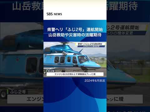 県警ヘリ「ふじ2号」運航開始山岳救助や災害時の活躍期待＃SBSNEWS＃shorts