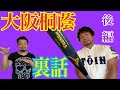 【裏話編】大阪桐蔭の野球の事を話しました!