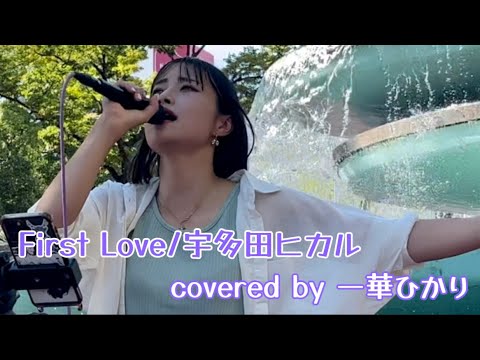 【一華ひかり】First Love/宇多田ヒカル