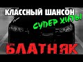 Шикарная супер сборка - всегда с вами только лучшее !