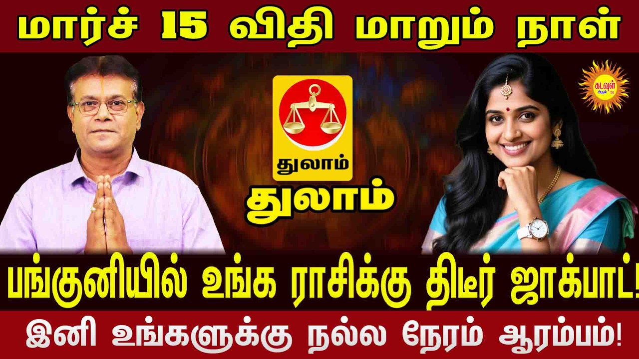 Thulam | மார்ச் 15 அதிர்ஷ்ட நாள்! பங்குனியில் உங்க ராசிக்கு காத்திருக்கும் மாபெரும் ஜாக்பாட்!
