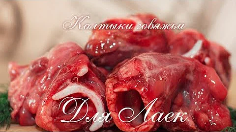 Варю лайкам калтыки говяжьи